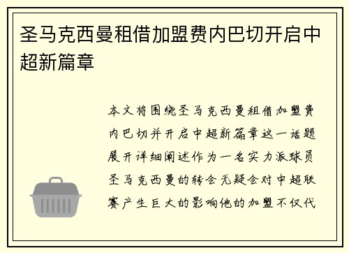 圣马克西曼租借加盟费内巴切开启中超新篇章