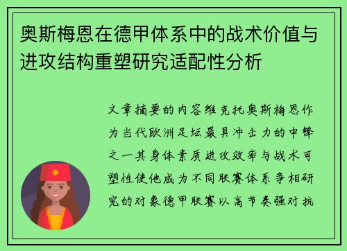 奥斯梅恩在德甲体系中的战术价值与进攻结构重塑研究适配性分析 奥斯梅恩在德甲体系中的战术价值与进攻结构重塑研究适配性分析