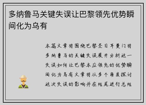 多纳鲁马关键失误让巴黎领先优势瞬间化为乌有 多纳鲁马关键失误让巴黎领先优势瞬间化为乌有