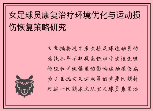 女足球员康复治疗环境优化与运动损伤恢复策略研究