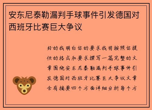 安东尼泰勒漏判手球事件引发德国对西班牙比赛巨大争议 安东尼泰勒漏判手球事件引发德国对西班牙比赛巨大争议