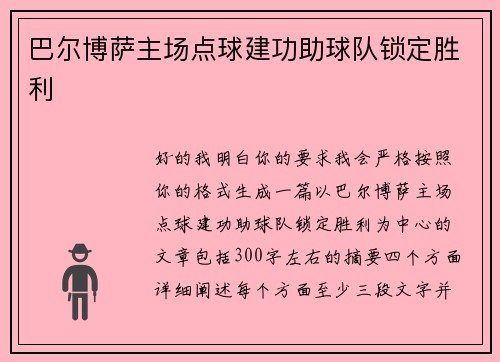 巴尔博萨主场点球建功助球队锁定胜利 巴尔博萨主场点球建功助球队锁定胜利
