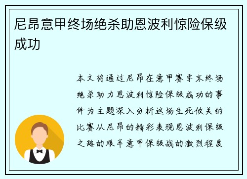尼昂意甲终场绝杀助恩波利惊险保级成功 尼昂意甲终场绝杀助恩波利惊险保级成功
