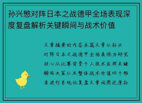 孙兴慜对阵日本之战德甲全场表现深度复盘解析关键瞬间与战术价值