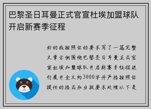 巴黎圣日耳曼正式官宣杜埃加盟球队开启新赛季征程 巴黎圣日耳曼正式官宣杜埃加盟球队开启新赛季征程