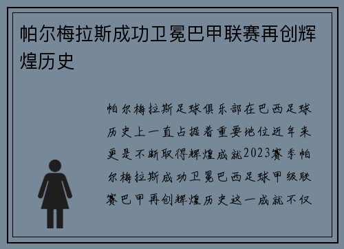 帕尔梅拉斯成功卫冕巴甲联赛再创辉煌历史 帕尔梅拉斯成功卫冕巴甲联赛再创辉煌历史