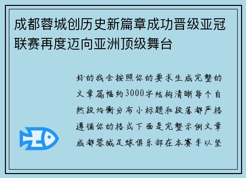 成都蓉城创历史新篇章成功晋级亚冠联赛再度迈向亚洲顶级舞台 成都蓉城创历史新篇章成功晋级亚冠联赛再度迈向亚洲顶级舞台