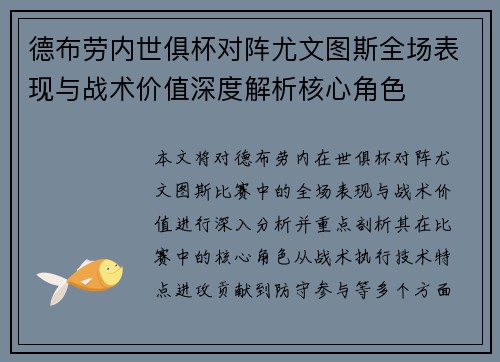 德布劳内世俱杯对阵尤文图斯全场表现与战术价值深度解析核心角色 德布劳内世俱杯对阵尤文图斯全场表现与战术价值深度解析核心角色