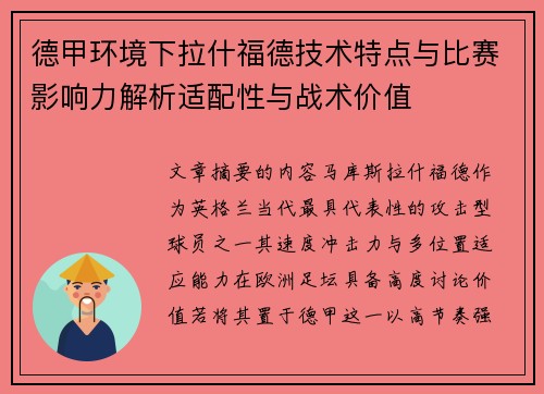 德甲环境下拉什福德技术特点与比赛影响力解析适配性与战术价值