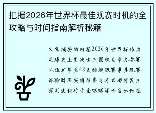 把握2026年世界杯最佳观赛时机的全攻略与时间指南解析秘籍 把握2026年世界杯最佳观赛时机的全攻略与时间指南解析秘籍