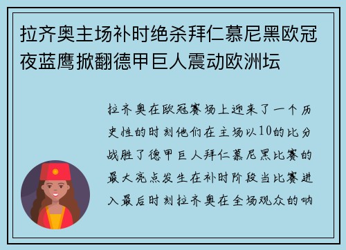 拉齐奥主场补时绝杀拜仁慕尼黑欧冠夜蓝鹰掀翻德甲巨人震动欧洲坛