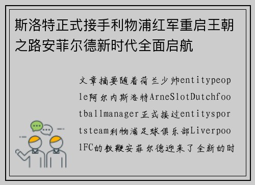 斯洛特正式接手利物浦红军重启王朝之路安菲尔德新时代全面启航