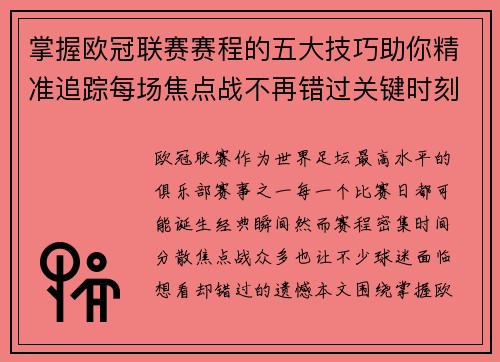 掌握欧冠联赛赛程的五大技巧助你精准追踪每场焦点战不再错过关键时刻 掌握欧冠联赛赛程的五大技巧助你精准追踪每场焦点战不再错过关键时刻
