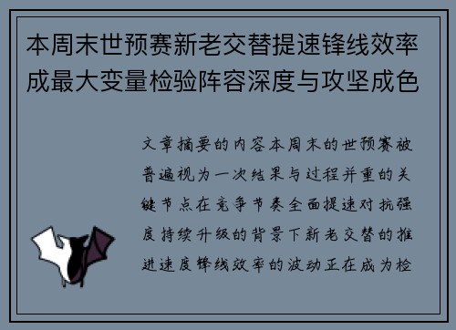 本周末世预赛新老交替提速锋线效率成最大变量检验阵容深度与攻坚成色