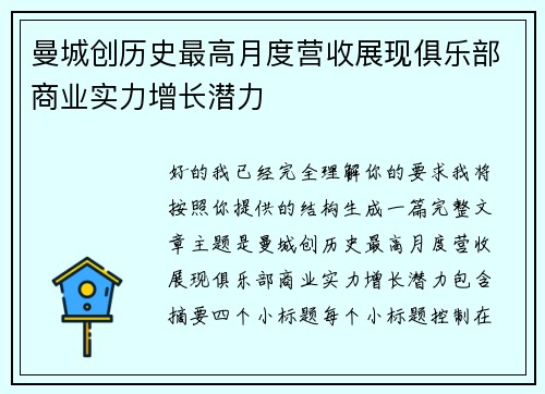 曼城创历史最高月度营收展现俱乐部商业实力增长潜力