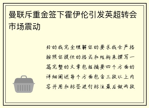 曼联斥重金签下霍伊伦引发英超转会市场震动 曼联斥重金签下霍伊伦引发英超转会市场震动