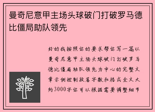 曼奇尼意甲主场头球破门打破罗马德比僵局助队领先