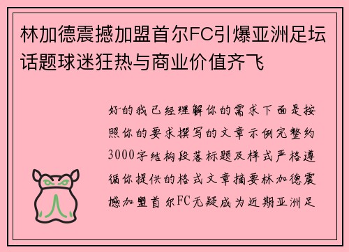林加德震撼加盟首尔FC引爆亚洲足坛话题球迷狂热与商业价值齐飞 林加德震撼加盟首尔FC引爆亚洲足坛话题球迷狂热与商业价值齐飞