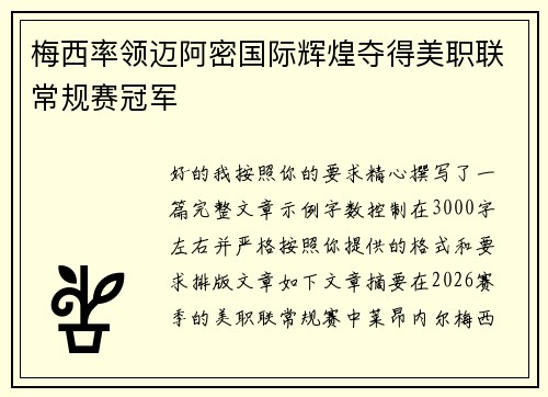 梅西率领迈阿密国际辉煌夺得美职联常规赛冠军