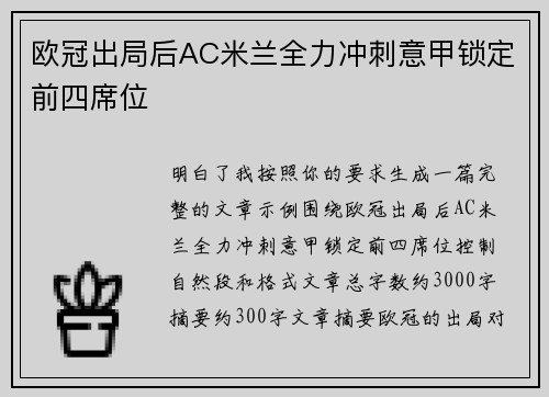 欧冠出局后AC米兰全力冲刺意甲锁定前四席位 欧冠出局后AC米兰全力冲刺意甲锁定前四席位