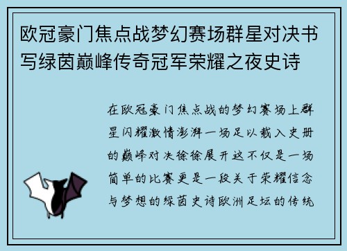 欧冠豪门焦点战梦幻赛场群星对决书写绿茵巅峰传奇冠军荣耀之夜史诗
