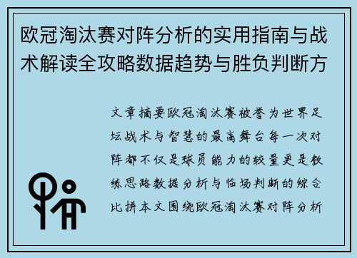 欧冠淘汰赛对阵分析的实用指南与战术解读全攻略数据趋势与胜负判断方法