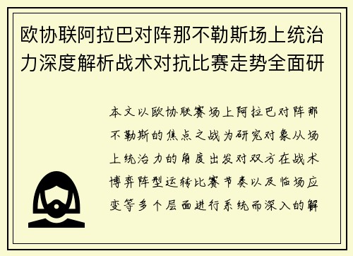 欧协联阿拉巴对阵那不勒斯场上统治力深度解析战术对抗比赛走势全面研究