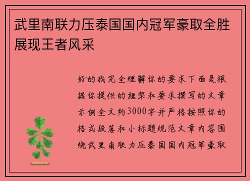 武里南联力压泰国国内冠军豪取全胜展现王者风采