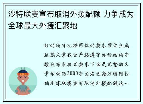 沙特联赛宣布取消外援配额 力争成为全球最大外援汇聚地 沙特联赛宣布取消外援配额 力争成为全球最大外援汇聚地