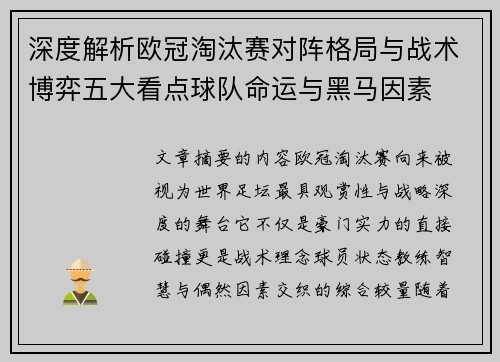 深度解析欧冠淘汰赛对阵格局与战术博弈五大看点球队命运与黑马因素