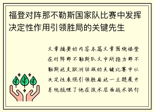 福登对阵那不勒斯国家队比赛中发挥决定性作用引领胜局的关键先生