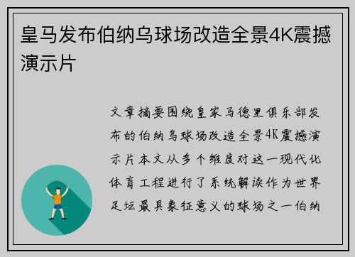 皇马发布伯纳乌球场改造全景4K震撼演示片