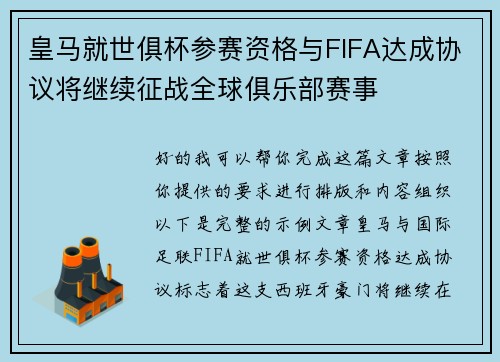 皇马就世俱杯参赛资格与FIFA达成协议将继续征战全球俱乐部赛事