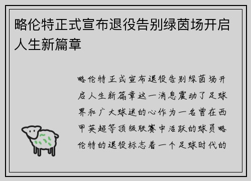 略伦特正式宣布退役告别绿茵场开启人生新篇章