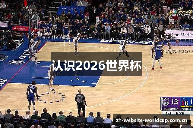 认识2026世界杯