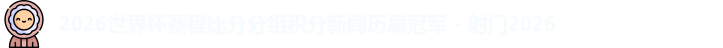 2026世界杯